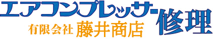 エアコンプレッサー修理  オーダーメイド復刻部品製造  ガス切断器 CAD製図 / 東京都 江戸川区 藤井商店